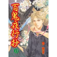 百鬼夜行抄 (13) (電子書)