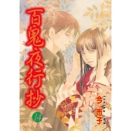百鬼夜行抄 (14) (電子書)