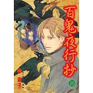 百鬼夜行抄 (16) (電子書)