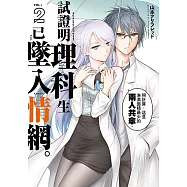試證明理科生已墜入情網。 (2) (電子書)