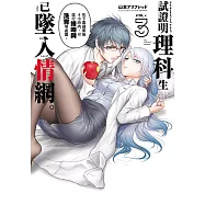 試證明理科生已墜入情網。 (3) (電子書)