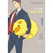 大叔喜歡可愛小玩意 (1) (電子書)