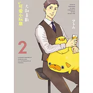 大叔喜歡可愛小玩意 (2) (電子書)
