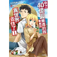 中了40億圓樂透的我要搬到異世界去住了(1) (電子書)