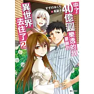 中了40億圓樂透的我要搬到異世界去住了(2) (電子書)