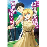中了40億圓樂透的我要搬到異世界去住了(3) (電子書)