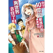 中了40億圓樂透的我要搬到異世界去住了(4) (電子書)