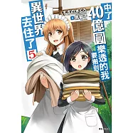中了40億圓樂透的我要搬到異世界去住了(5) (電子書)