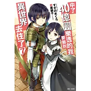 中了40億圓樂透的我要搬到異世界去住了(7) (電子書)