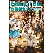 Fairy Tale 幻想編年史(8) (電子書)
