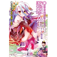 NO GAME NO LIFE 遊戲人生(1) (電子書)