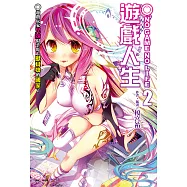NO GAME NO LIFE 遊戲人生(2) (電子書)