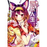 NO GAME NO LIFE 遊戲人生(3) (電子書)