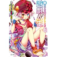 NO GAME NO LIFE 遊戲人生(6) (電子書)