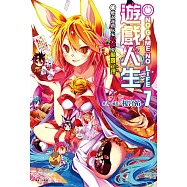 NO GAME NO LIFE 遊戲人生(7) (電子書)