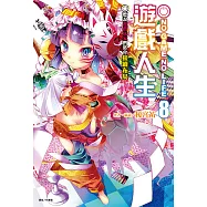 NO GAME NO LIFE 遊戲人生(8) (電子書)