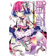 NO GAME NO LIFE 遊戲人生(9) (電子書)