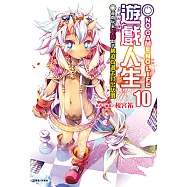 NO GAME NO LIFE 遊戲人生(10) (電子書)