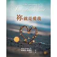 祢就是愛我 (電子書)