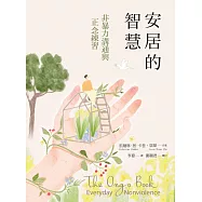 安居的智慧：非暴力溝通與正念練習 (電子書)
