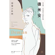 德米安【獨家收錄詹姆斯・法蘭科專文導讀】：埃米爾.辛克萊年少時的故事(徬徨少年時) (電子書)