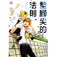 墊腳尖的法則 (電子書)