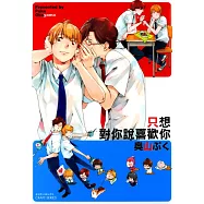 只想對你說喜歡你 (電子書)