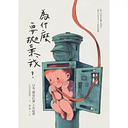為什麼要拋棄我?：日本「嬰兒信箱」十年紀實 (電子書)