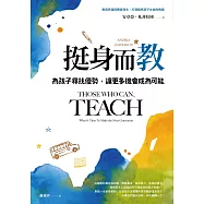 挺身而教：為孩子尋找優勢，讓更多機會成為可能 (電子書)