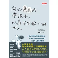 內心暴雨的乖孩子，以為不用操心的大人：諮商室裡的16個真實故事，療癒青少年的煩惱與傷痕，重建身心健康與快樂 (電子書)
