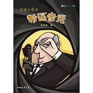 希區考克：驚悚大導演 (電子書)