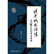 從平城到洛陽──拓跋魏文化轉變的歷程 (電子書)