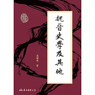 魏晉史學及其他 (電子書)