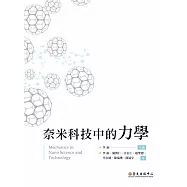 奈米科技中的力學 (電子書)