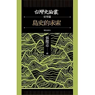 島史的求索(台灣史論叢 史學篇) (電子書)