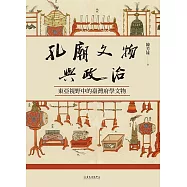 孔廟文物與政治──東亞視野中的臺灣府學文物 (電子書)