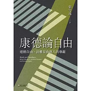 康德論自由──道德自由、法權自由與人的尊嚴 (電子書)