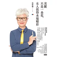 美麗只是一朵花，女人值得永遠精彩 (電子書)