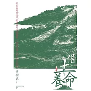 借土養命：從雲南到金三角，從毒品到永續農業，一個泰北華人社區的民族誌 (電子書)