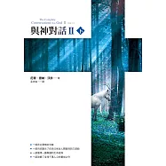 與神對話Ⅱ (下) (電子書)
