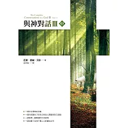 與神對話Ⅲ (中) (電子書)