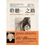 聆聽之路：療癒寫作教母帶你聽見自我、以聽療心、寫出能力 (電子書)