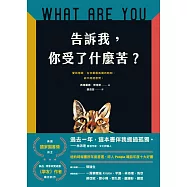 告訴我，你受了什麼苦? (電子書)