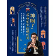 神啊!教我如何扭轉乾坤 (電子書)