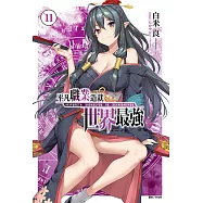 平凡職業造就世界最強(11) (電子書)