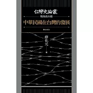 中華民國在台灣的發展(台灣史論叢 戰後政治篇) (電子書)