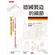 德國製造的細節 (電子書)