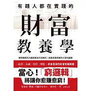 有錢人都在實踐的財富教養學：懂得賺錢的大腦是靠後天訓練的!啟動致富思維的6堂知識課 (電子書)