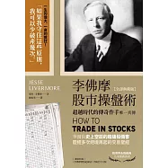 李佛摩股市操盤術【全譯典藏版】：超越時代的傳奇作手唯一真傳(獨家收錄〈李佛摩價格紀錄法〉手稿全中文詳解) (電子書)