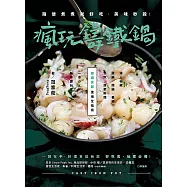 瘋玩鑄鐵鍋【暢銷經典版】：隨便煮煮就好吃，美味秒殺! (電子書)